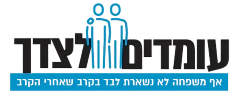 לוגו עומדים לצידך