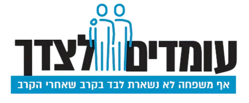 לוגו עומדים לצידך