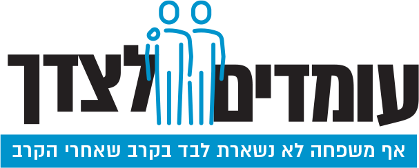 לוגו עומדים לצידך